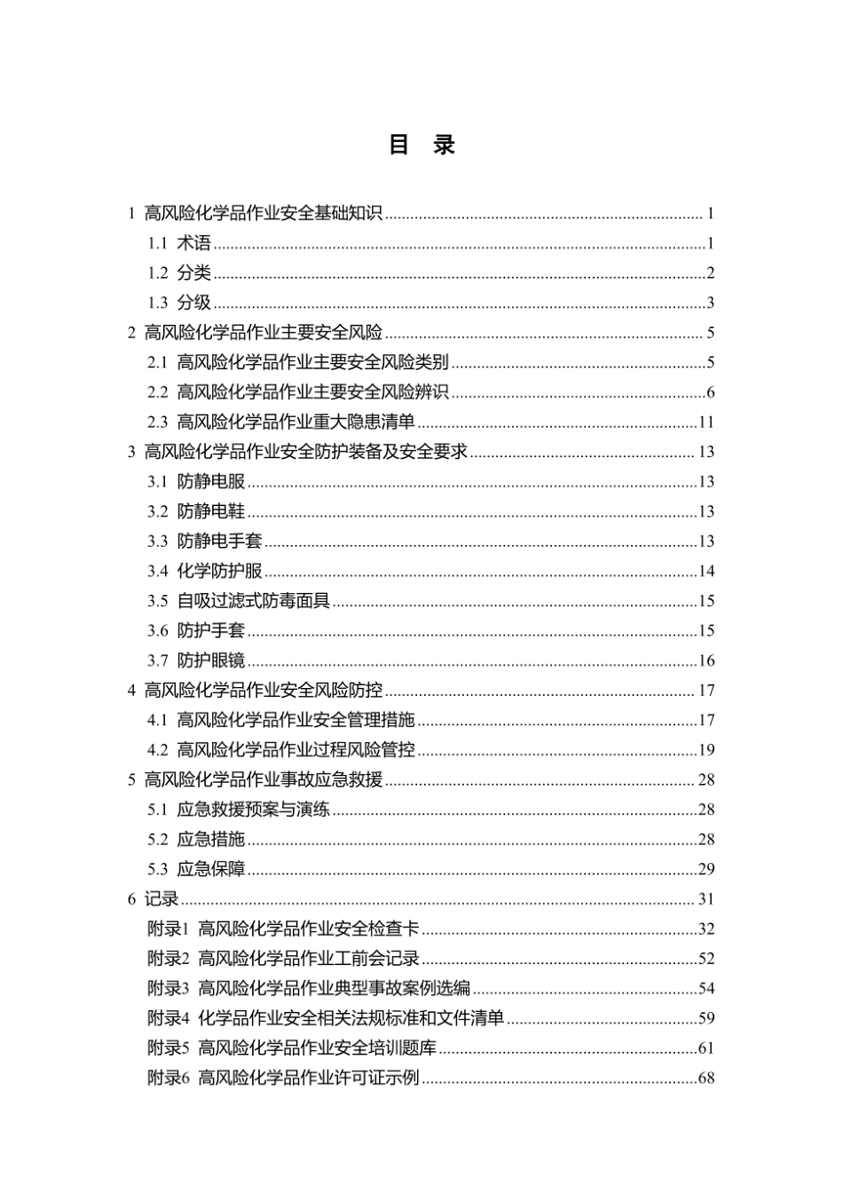 第8项-高风险化学品作业安全指导手册.pdf_第3页