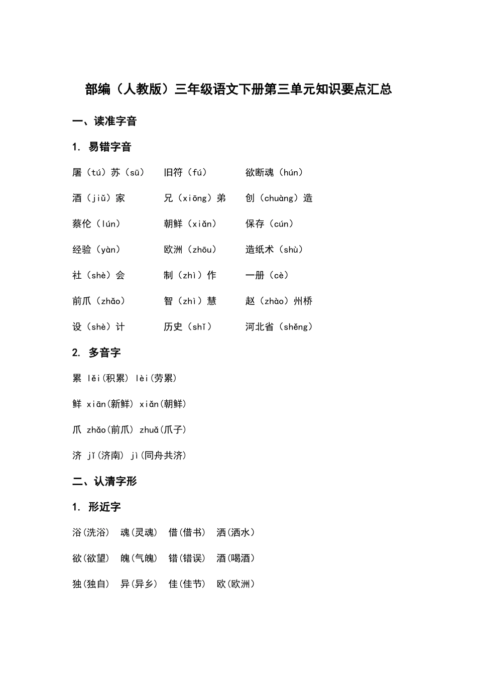 部编人教版三年级语文下册第三单元知识要点汇总.docx_第1页