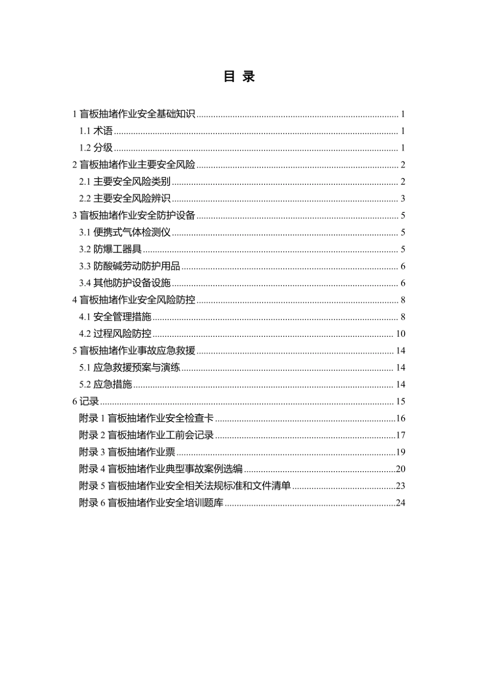 第9项-盲板抽堵作业安全指导手册.pdf_第3页