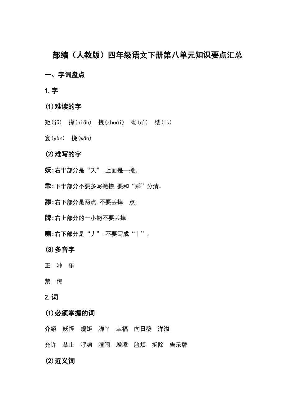 部编人教版四年级语文下册第八单元知识要点汇总(1).docx_第1页