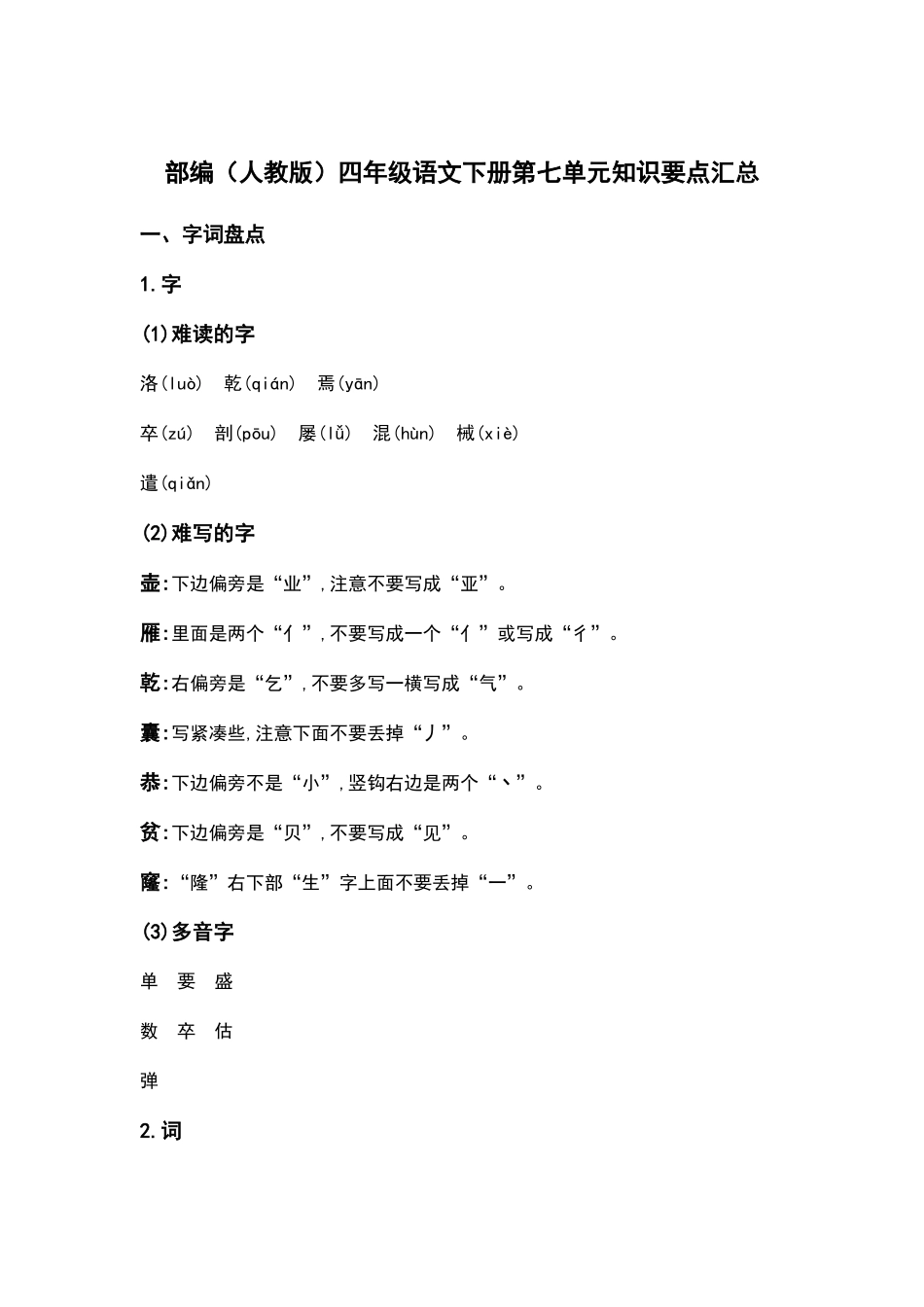 部编人教版四年级语文下册第七单元知识要点汇总(1).docx_第1页