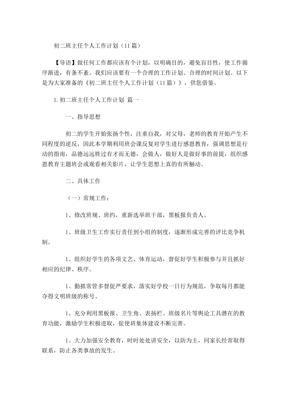 初二班主任个人工作计划10篇.docx_第1页