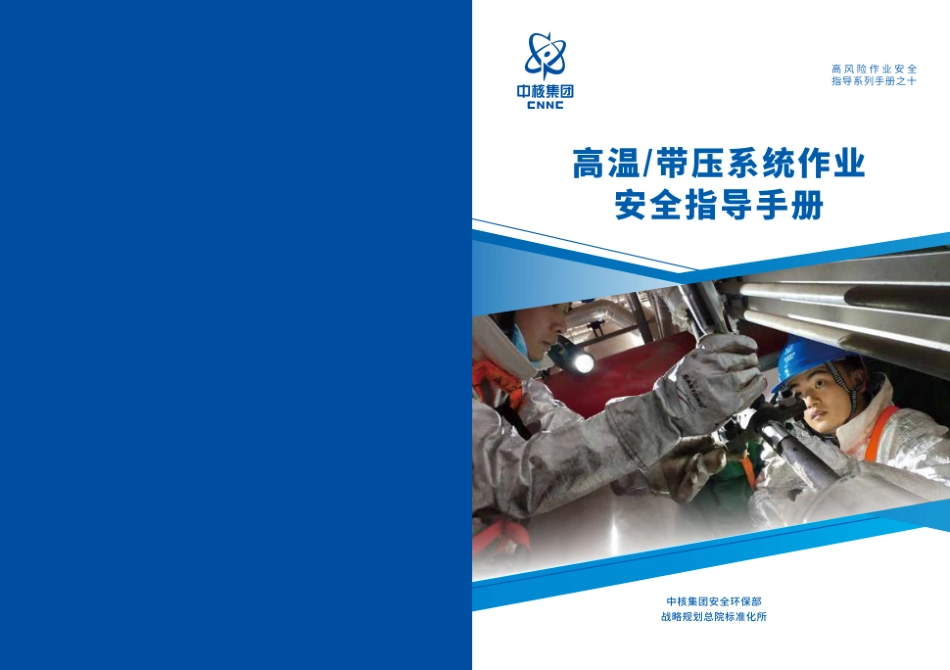 第10项-高温带压系统作业安全指导手册.pdf_第1页