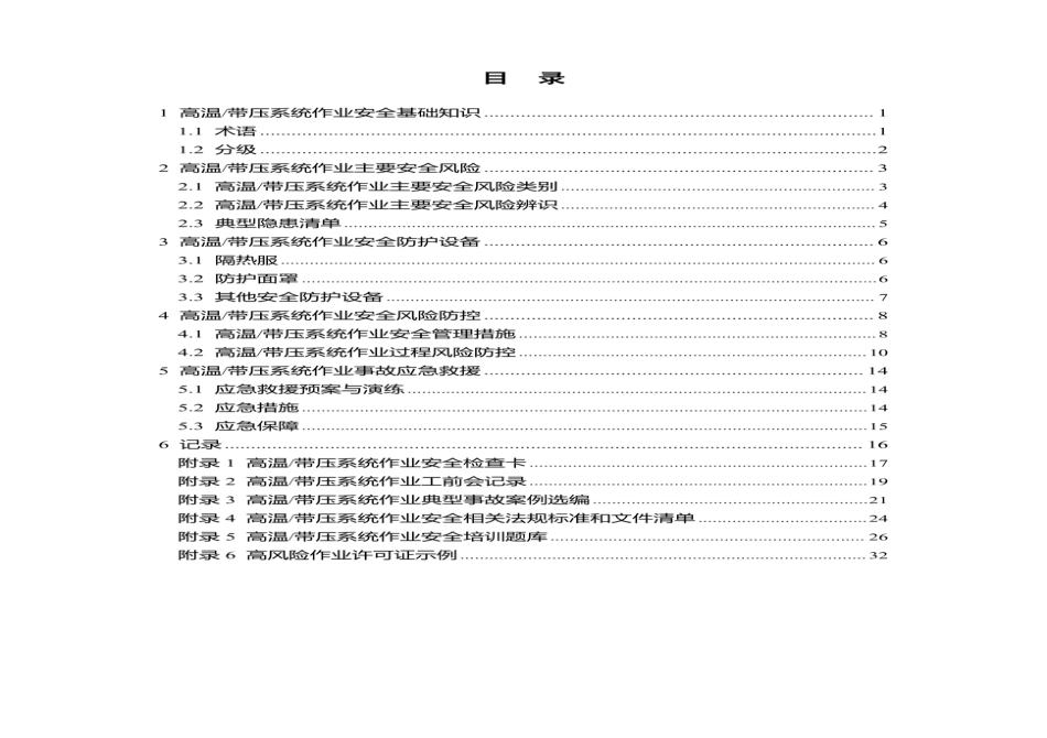 第10项-高温带压系统作业安全指导手册.pdf_第3页