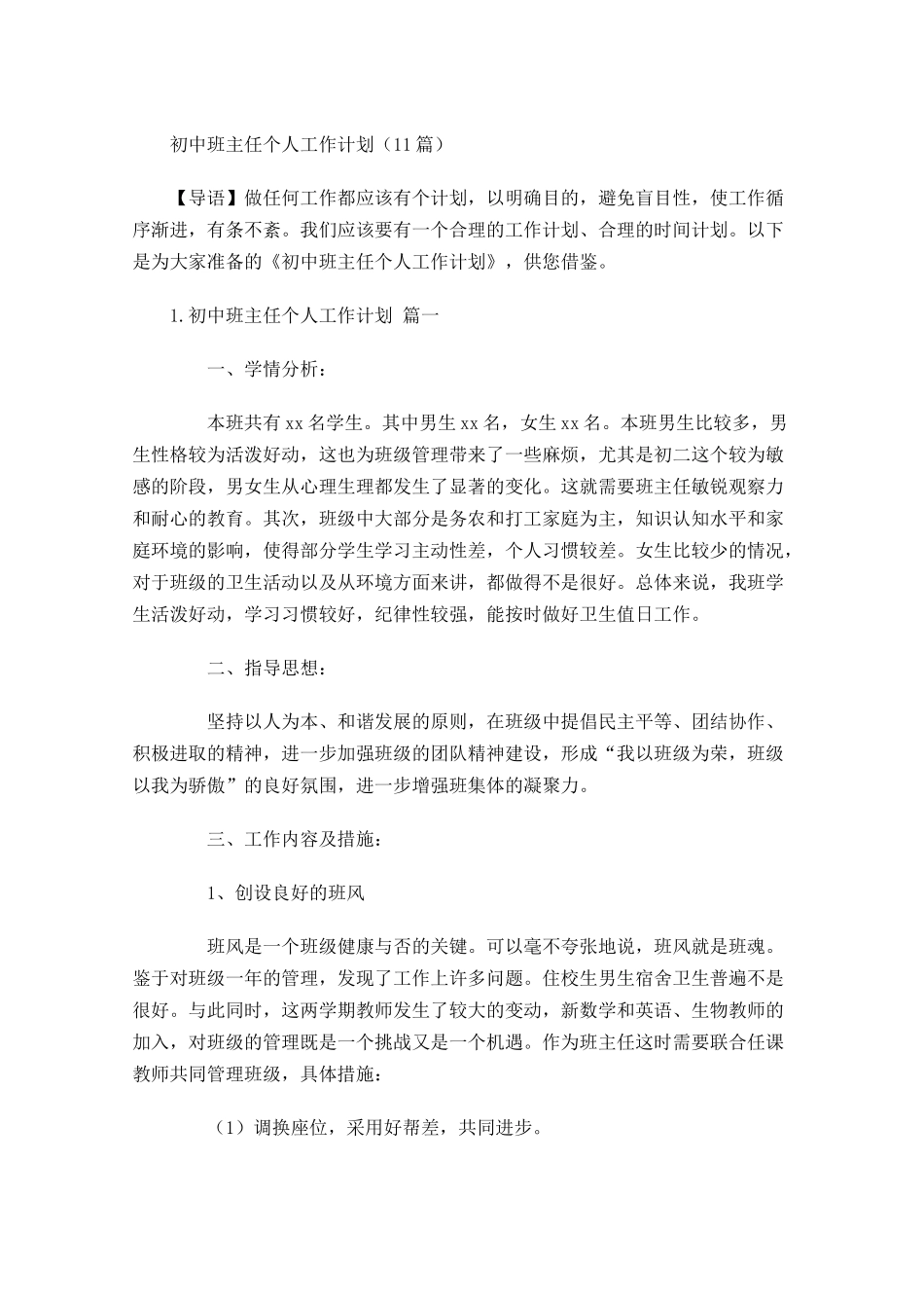 初中班主任个人工作计划10篇.docx_第1页