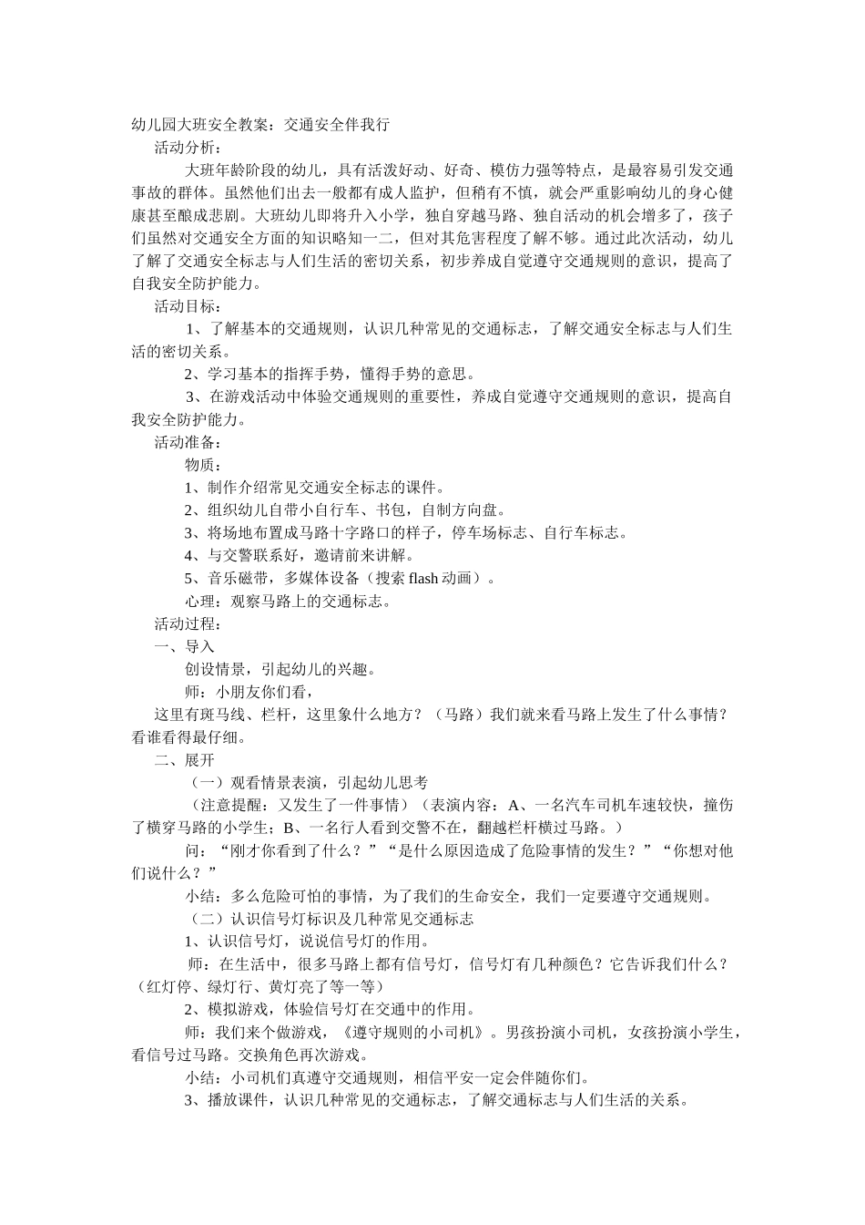 大班安全教案：交通安全伴我行.doc_第1页