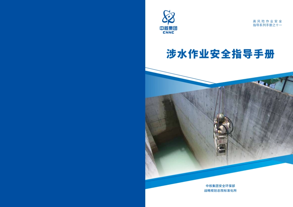 第11项-涉水作业安全指导手册.pdf_第1页