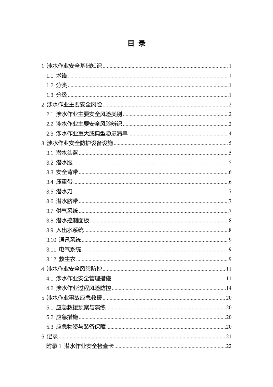 第11项-涉水作业安全指导手册.pdf_第3页