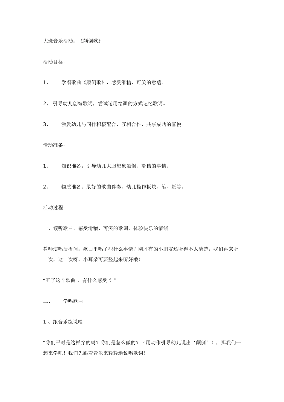 大班音乐活动颠倒歌.doc_第1页