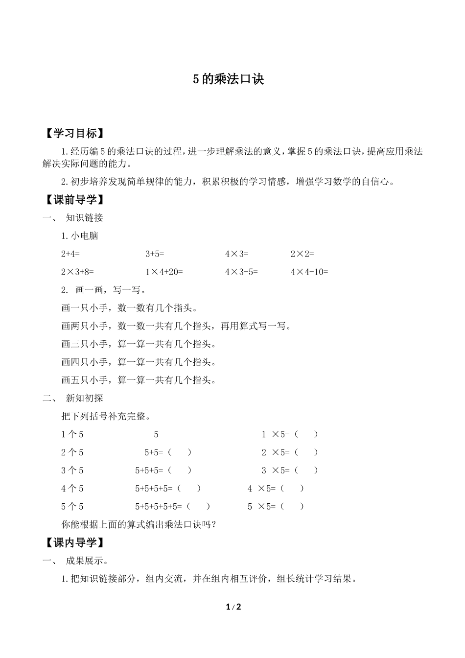 二年级上册数学人教版导学案5的乘法口诀学案.doc_第1页