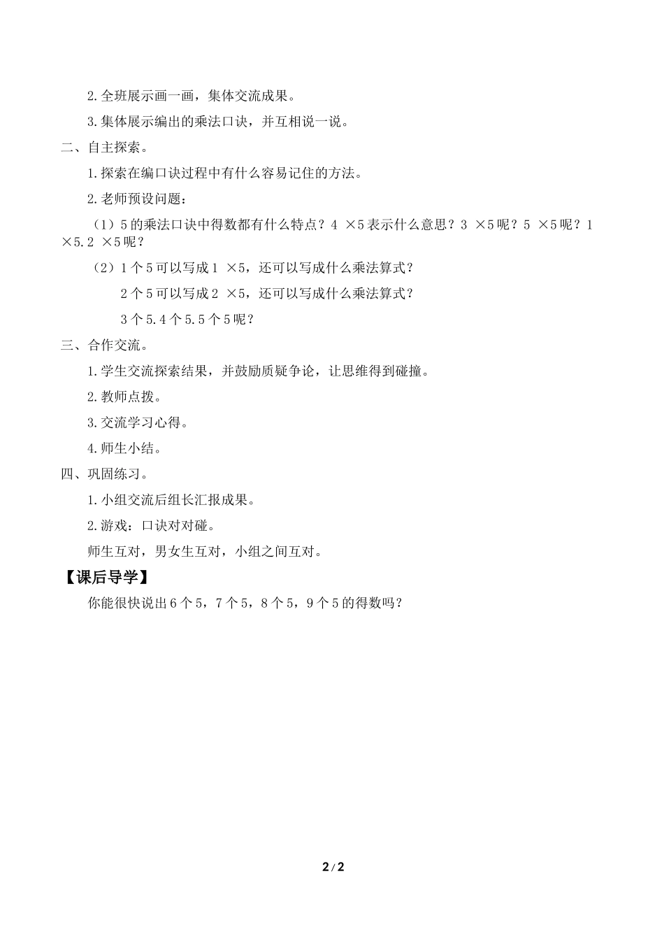 二年级上册数学人教版导学案5的乘法口诀学案.doc_第2页