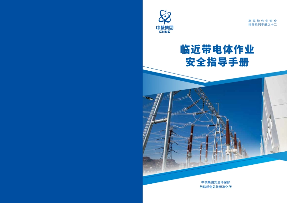 第12项-临近带电体作业安全指导手册.pdf_第1页