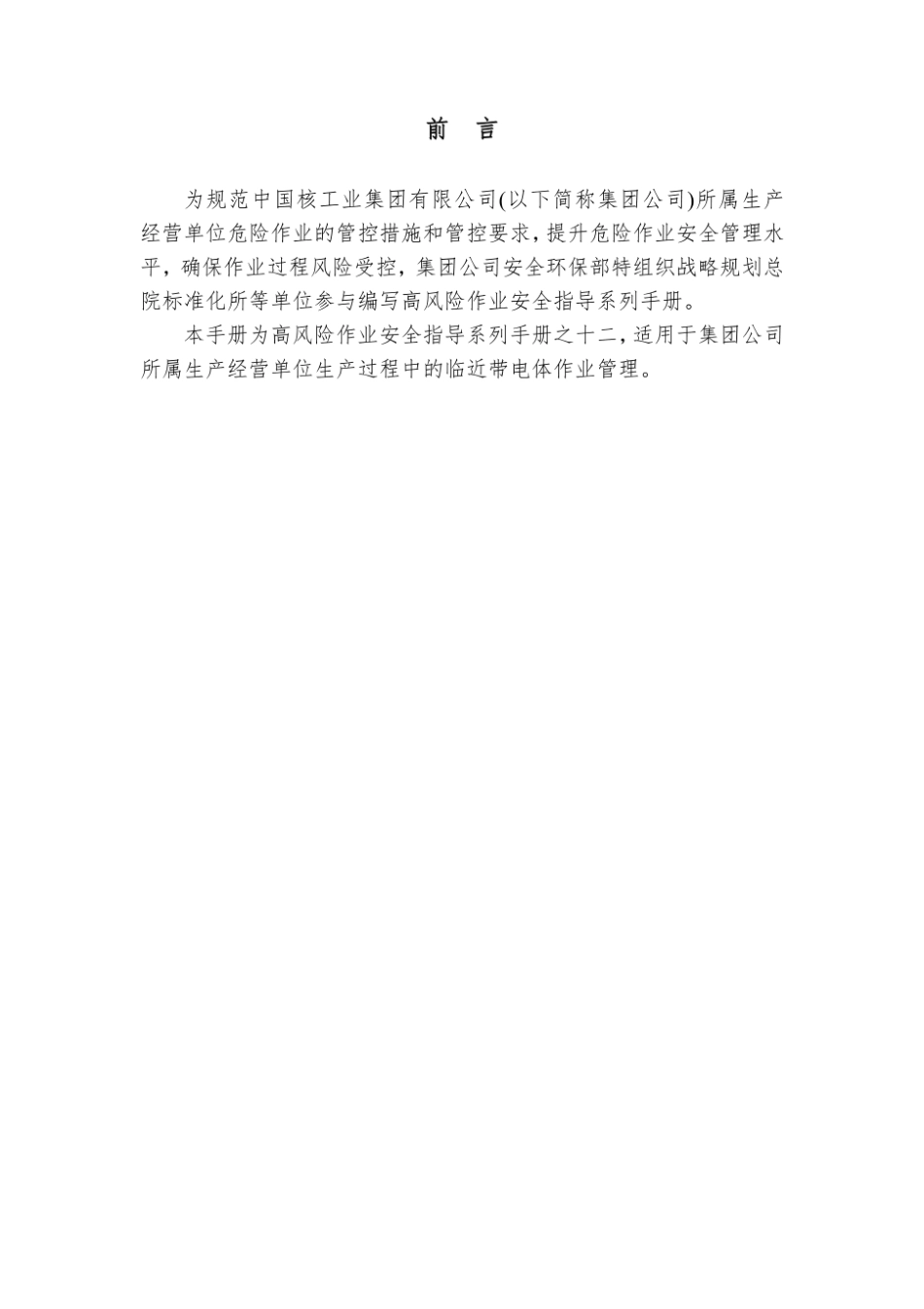 第12项-临近带电体作业安全指导手册.pdf_第2页