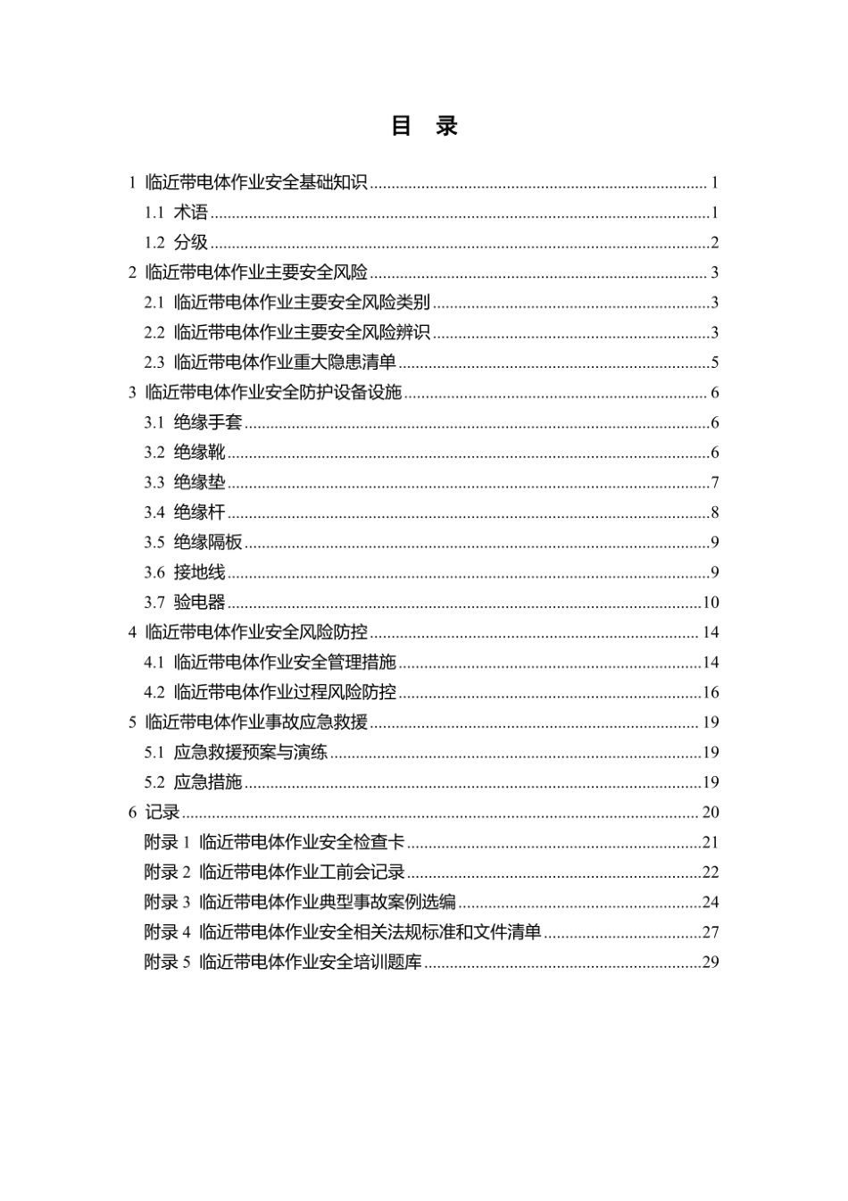 第12项-临近带电体作业安全指导手册.pdf_第3页