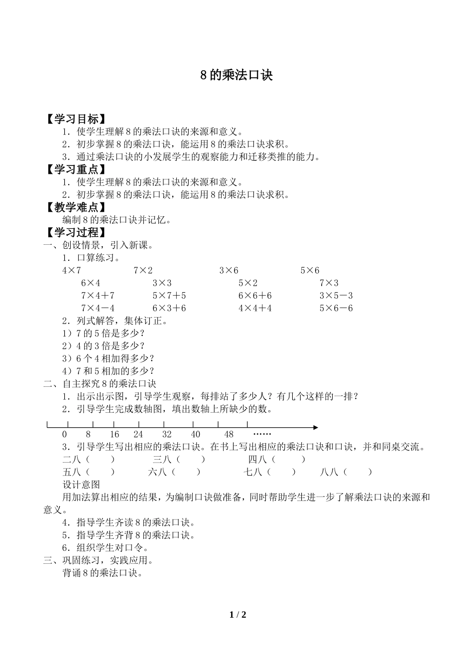二年级上册数学人教版导学案8的乘法口诀2学案.doc_第1页