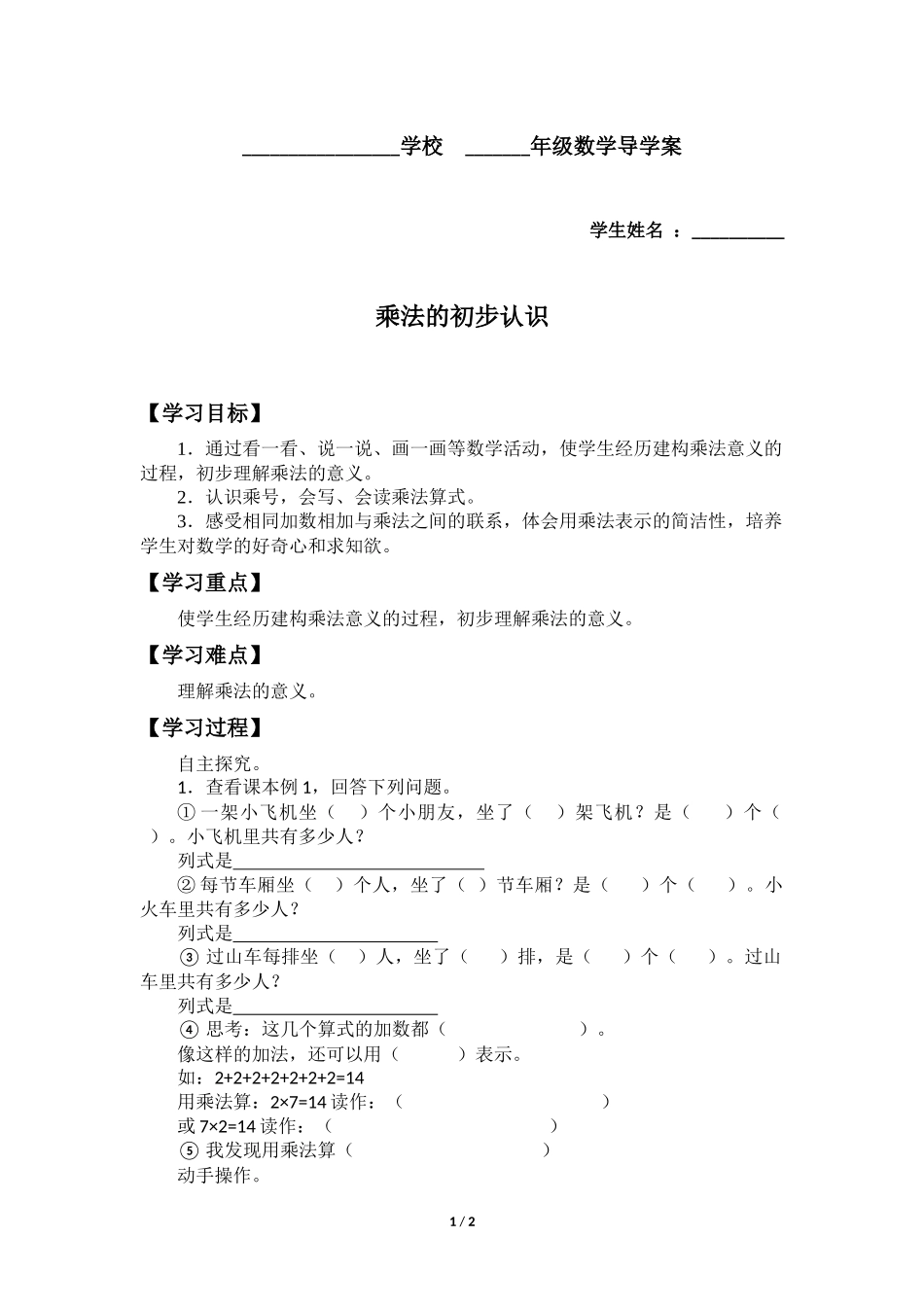 二年级上册数学人教版导学案第4单元《乘法的初步认识》03学案.docx_第1页