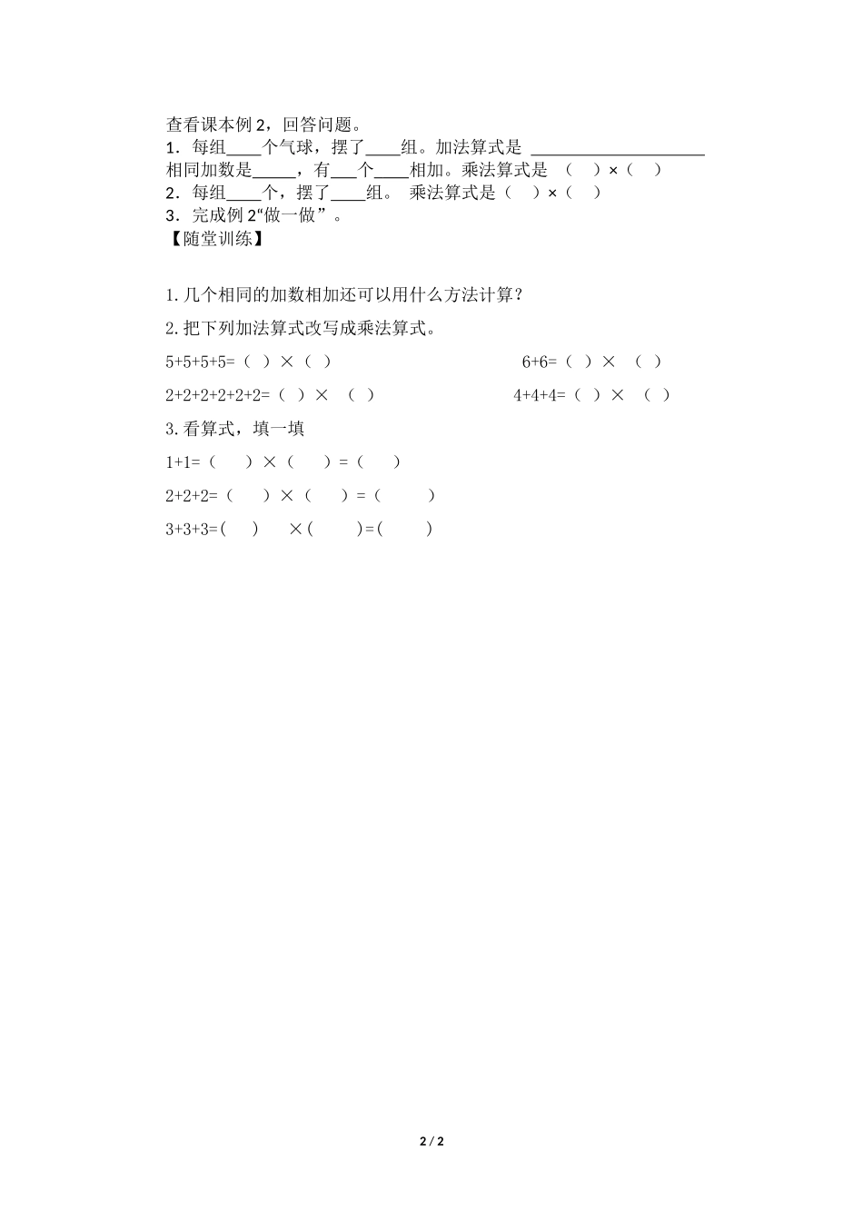 二年级上册数学人教版导学案第4单元《乘法的初步认识》03学案.docx_第2页