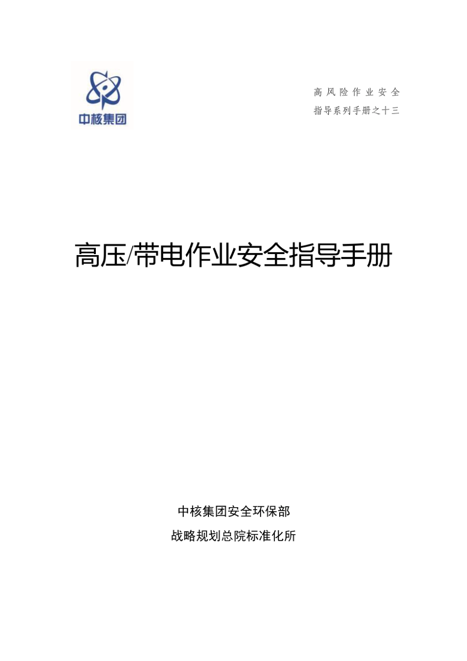 第13项-高压带电作业安全指导手册.pdf_第1页