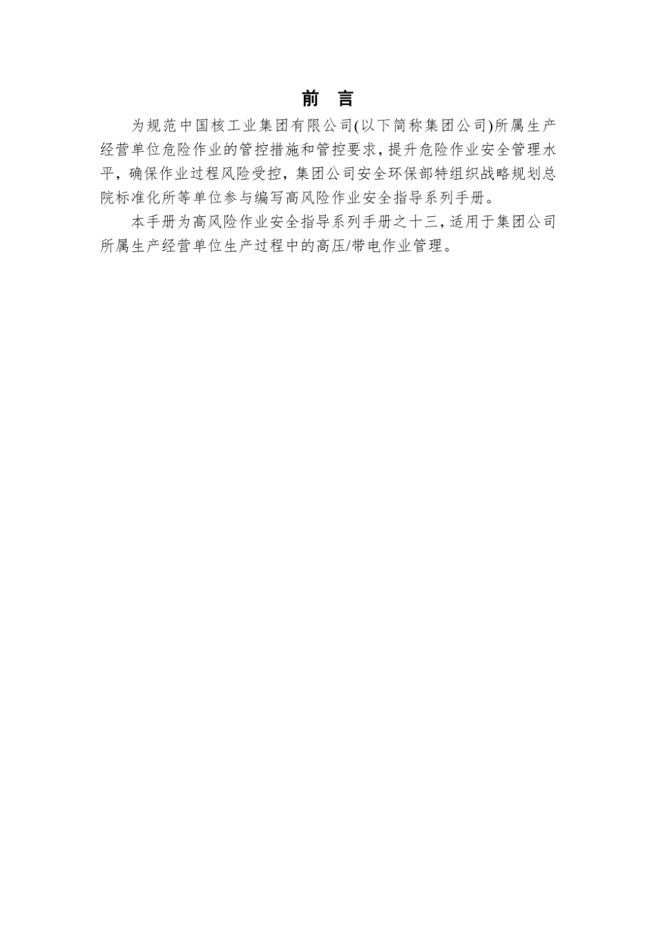 第13项-高压带电作业安全指导手册.pdf_第2页
