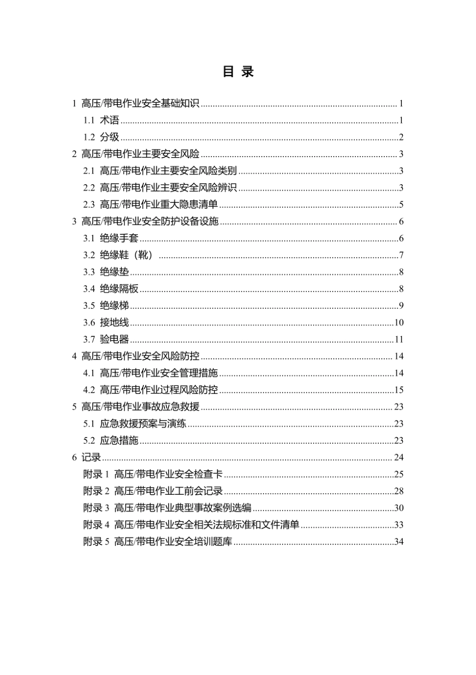 第13项-高压带电作业安全指导手册.pdf_第3页