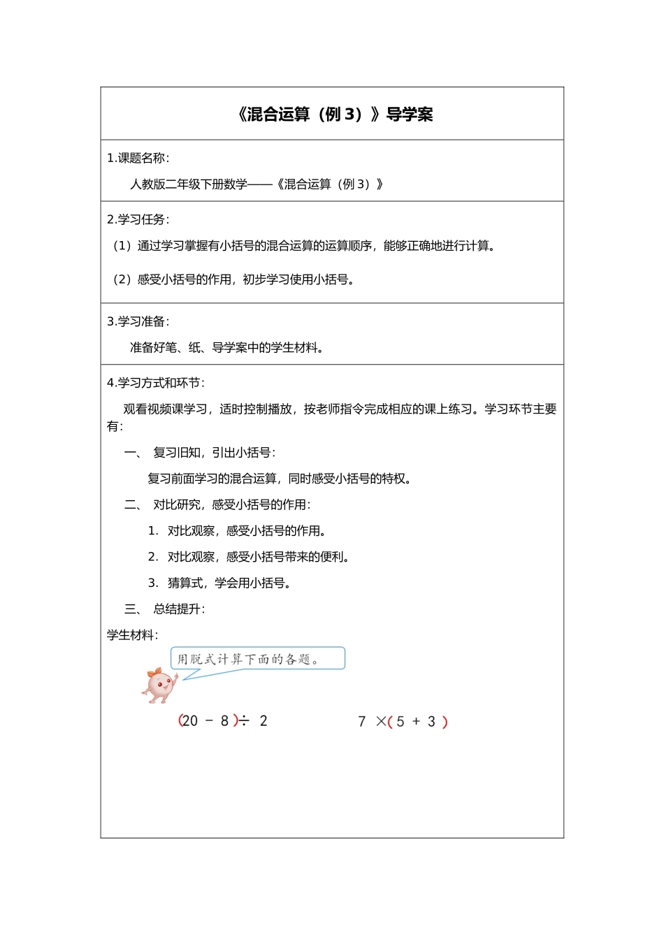二年级下册数学人教版导学案混合运算例3学案.docx_第1页