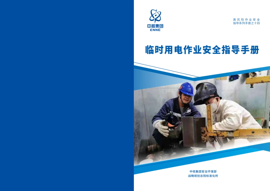 第14项-临时用电作业安全指导手册.pdf_第1页