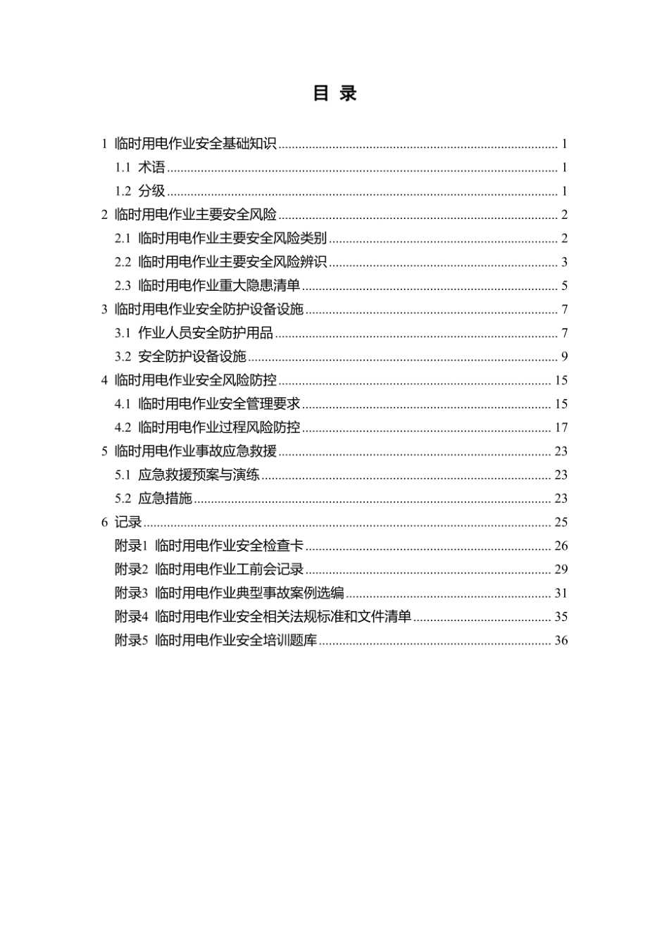 第14项-临时用电作业安全指导手册.pdf_第3页