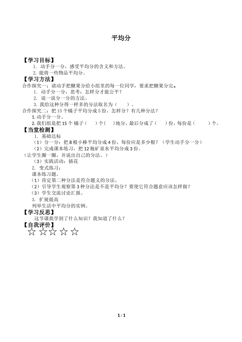 二年级下册数学人教版导学案平均分学案.doc_第1页
