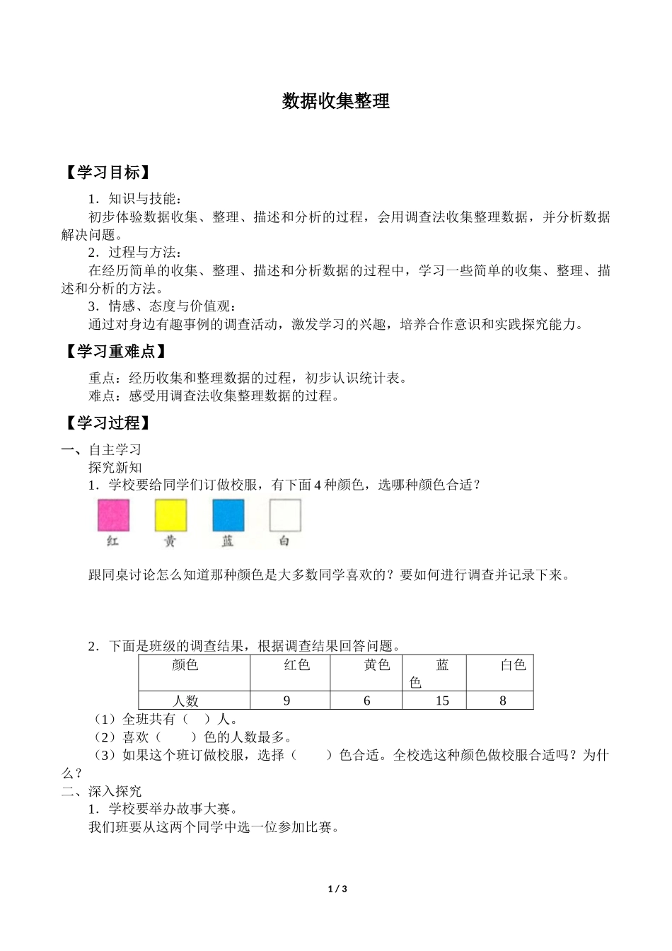 二年级下册数学人教版导学案数据收集整理　学案.docx_第1页