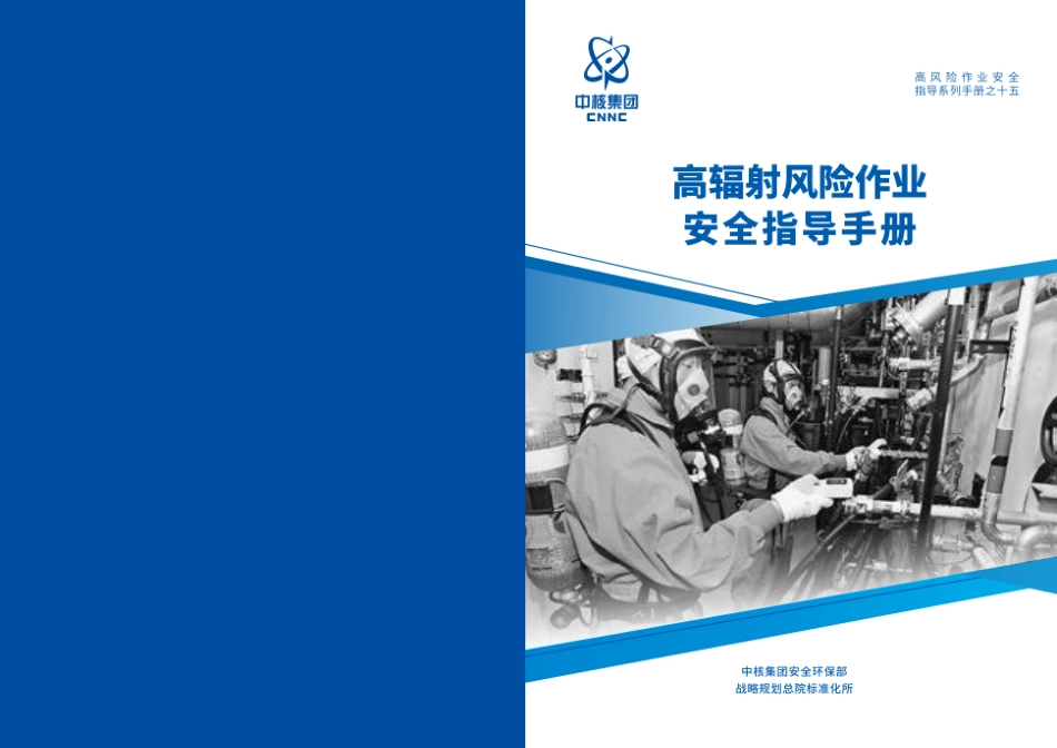第15项-高辐射作业安全指导手册.pdf_第1页