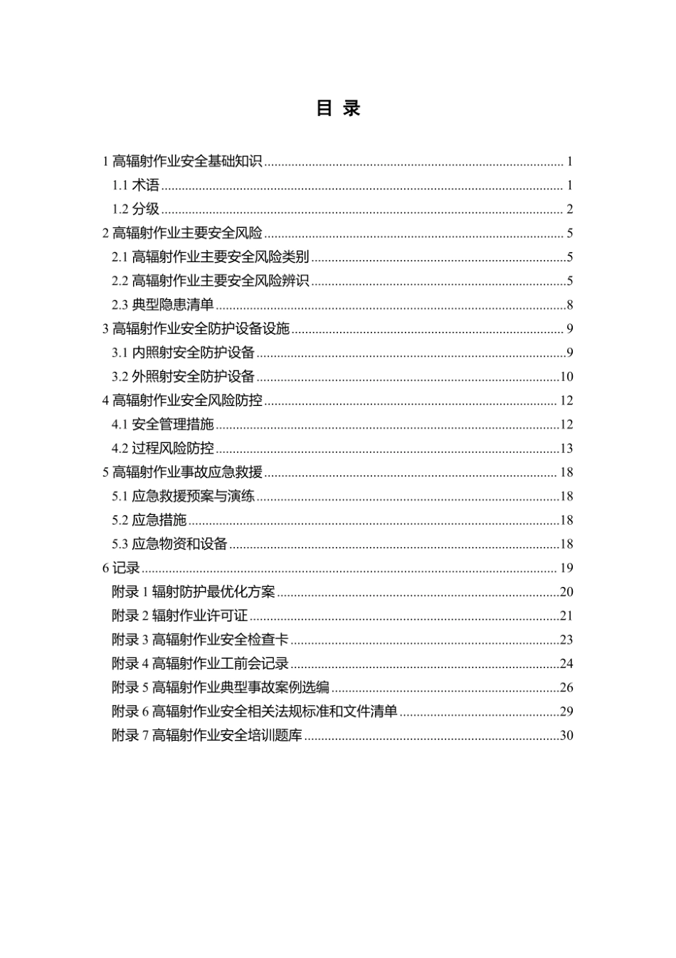 第15项-高辐射作业安全指导手册.pdf_第3页