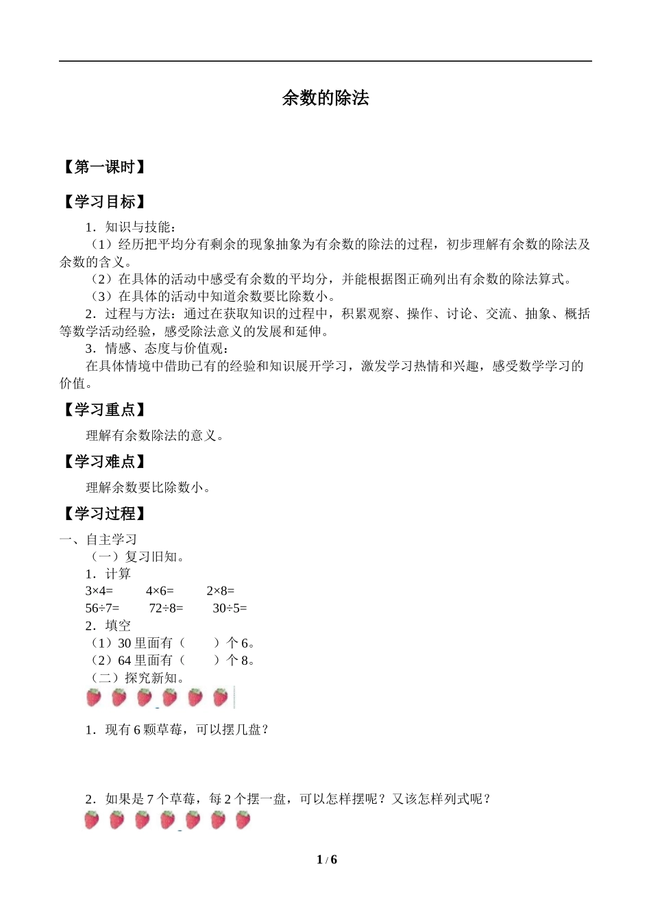 二年级下册数学人教版导学案有余数的除法学案.docx_第1页