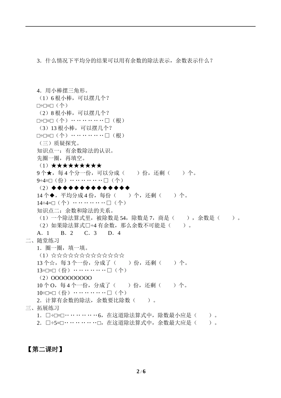 二年级下册数学人教版导学案有余数的除法学案.docx_第2页