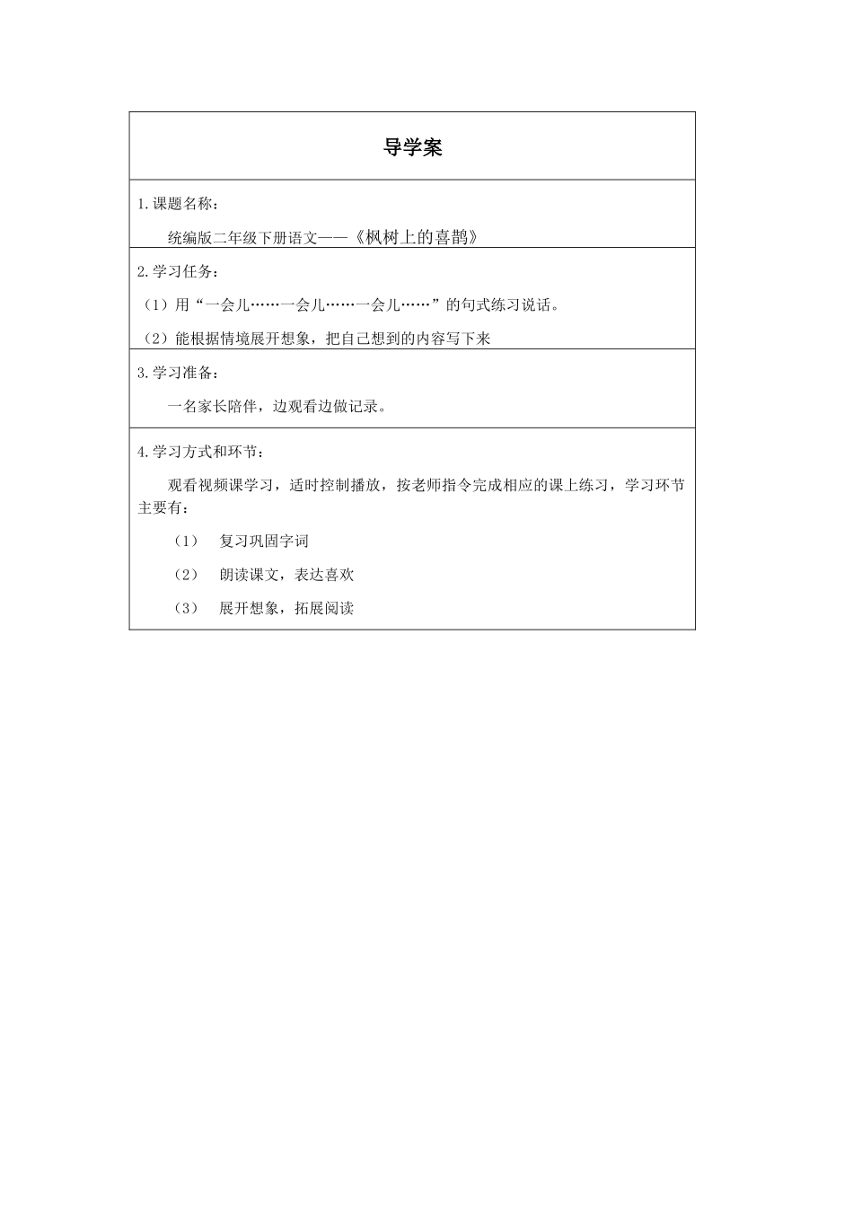二年级下册语文部编版《枫树上的喜鹊第二课时》导学案学案.docx_第1页