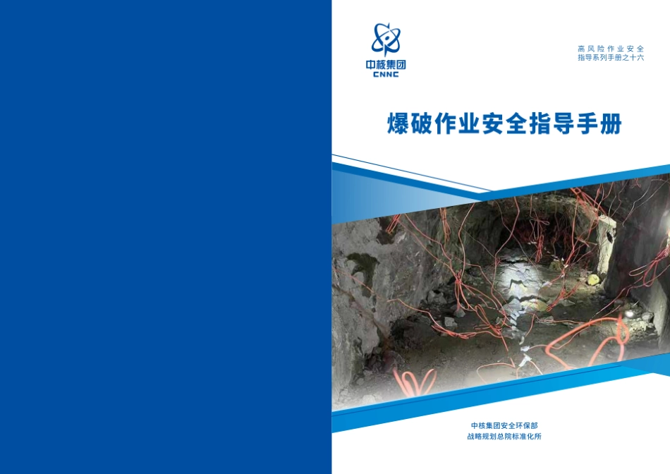 第16项-爆破作业安全指导手册.pdf_第1页