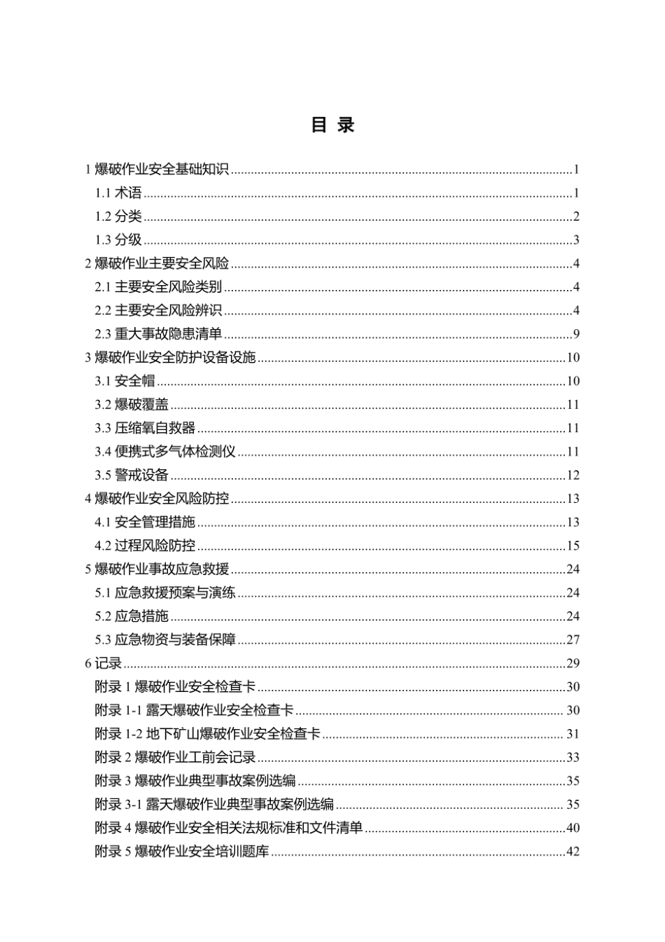 第16项-爆破作业安全指导手册.pdf_第3页