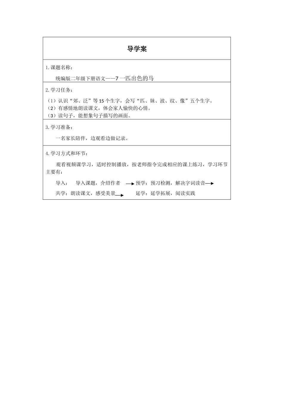 二年级下册语文部编版《一匹出色的马第一课时》导学案学案.docx_第1页