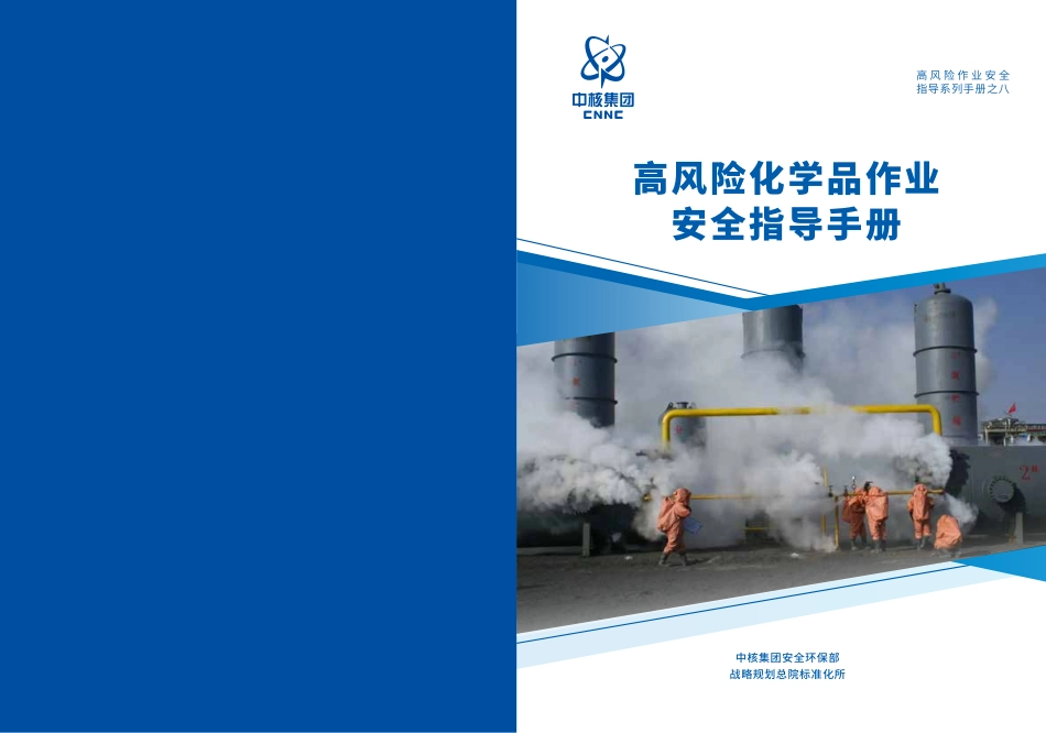 第17项-高风险化学品作业安全指导手册.pdf_第1页