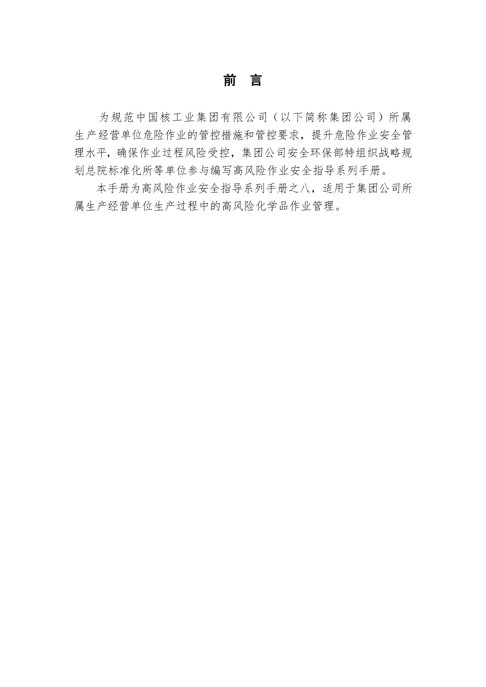 第17项-高风险化学品作业安全指导手册.pdf_第2页