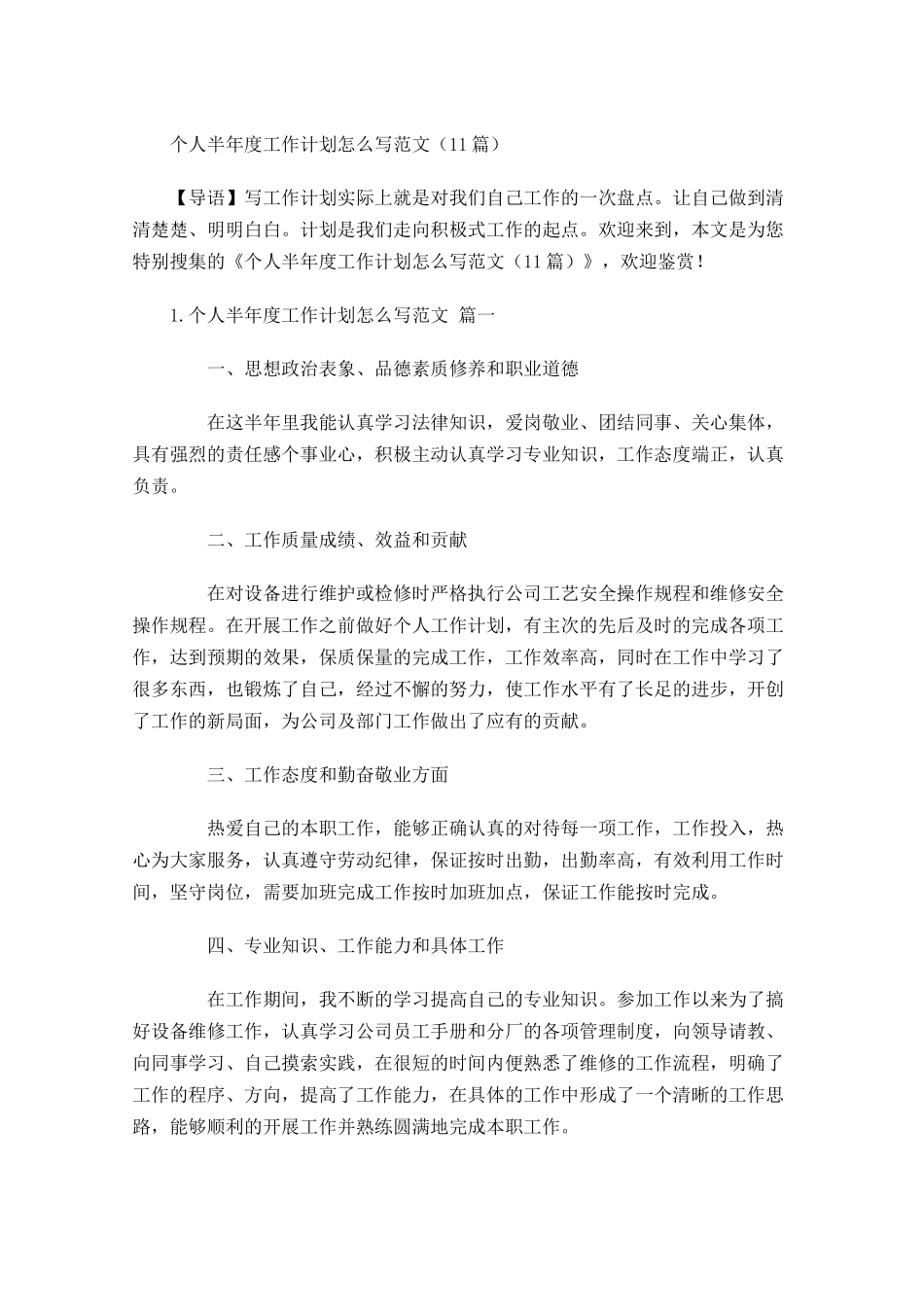个人半年度工作计划怎么写范文20篇.docx_第1页