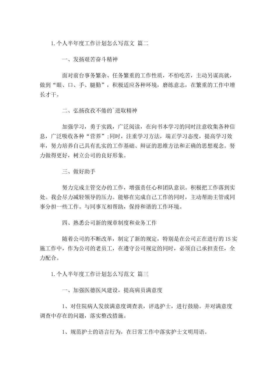 个人半年度工作计划怎么写范文20篇.docx_第2页