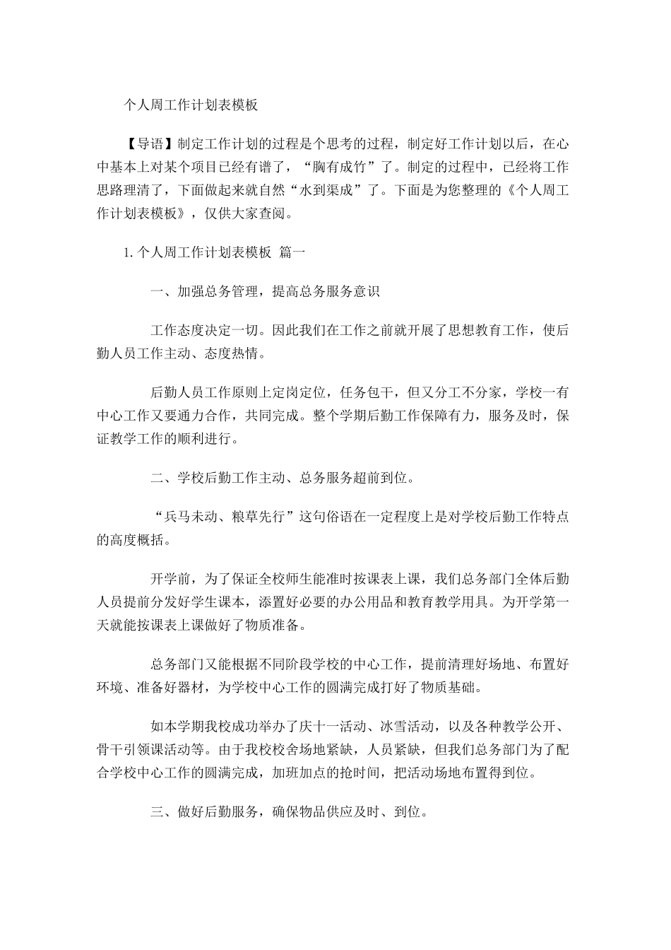 个人周工作计划表模板.docx_第1页