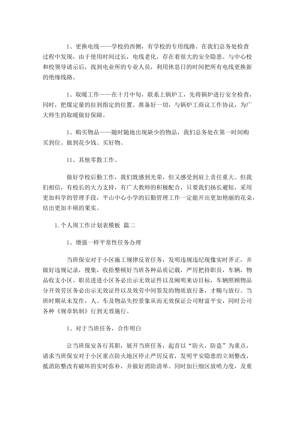 个人周工作计划表模板.docx_第3页