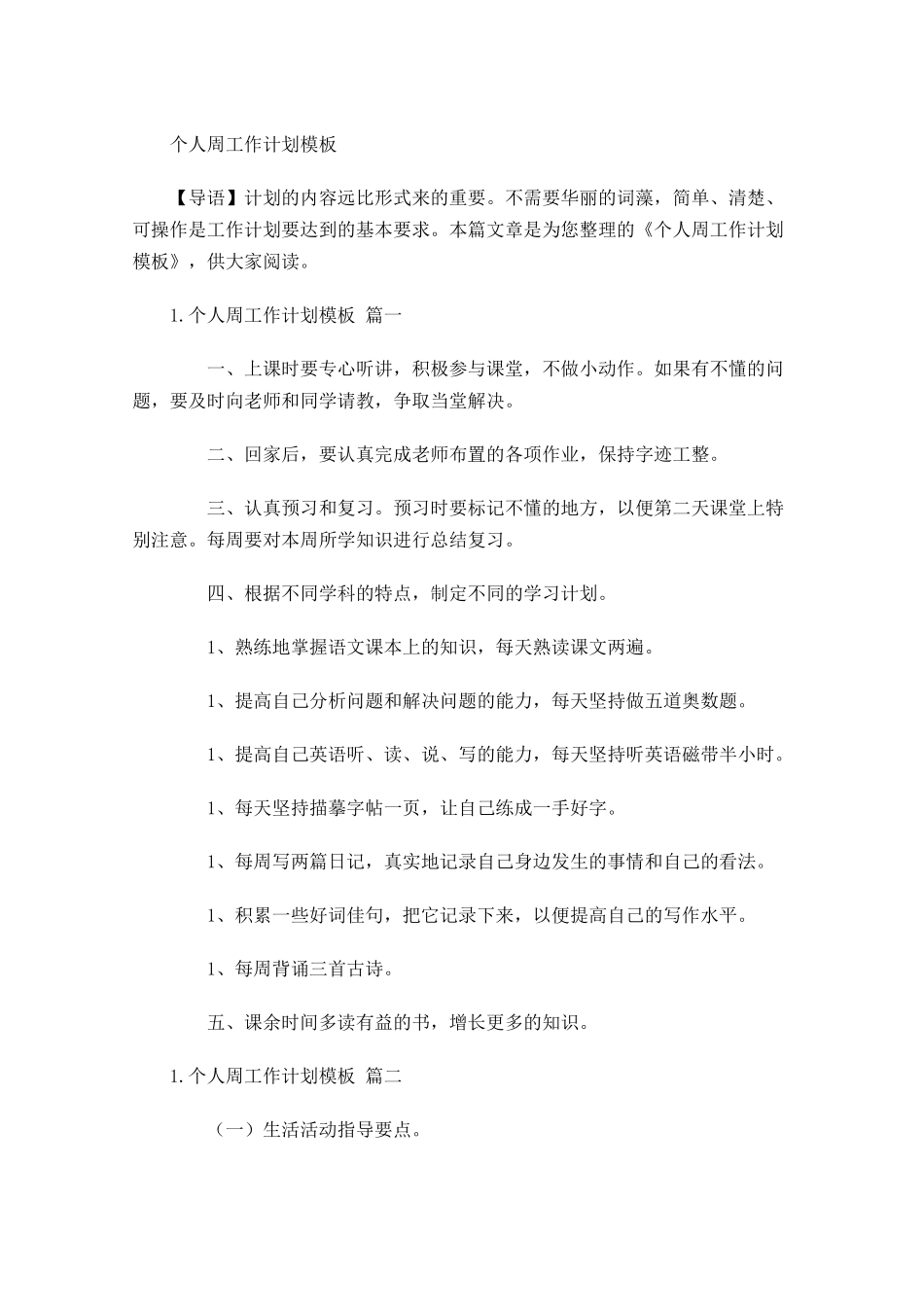 个人周工作计划模板.docx_第1页
