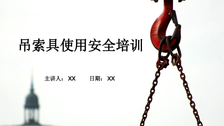 吊索具安全规程.pptx_第1页