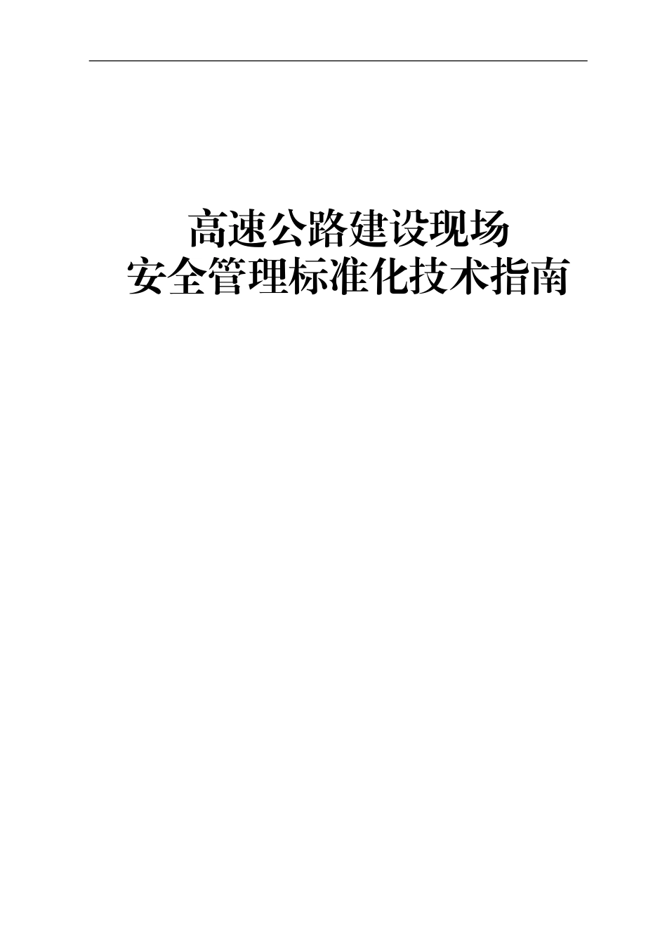 高速公路建设安全管理标准化技术指南.doc_第1页