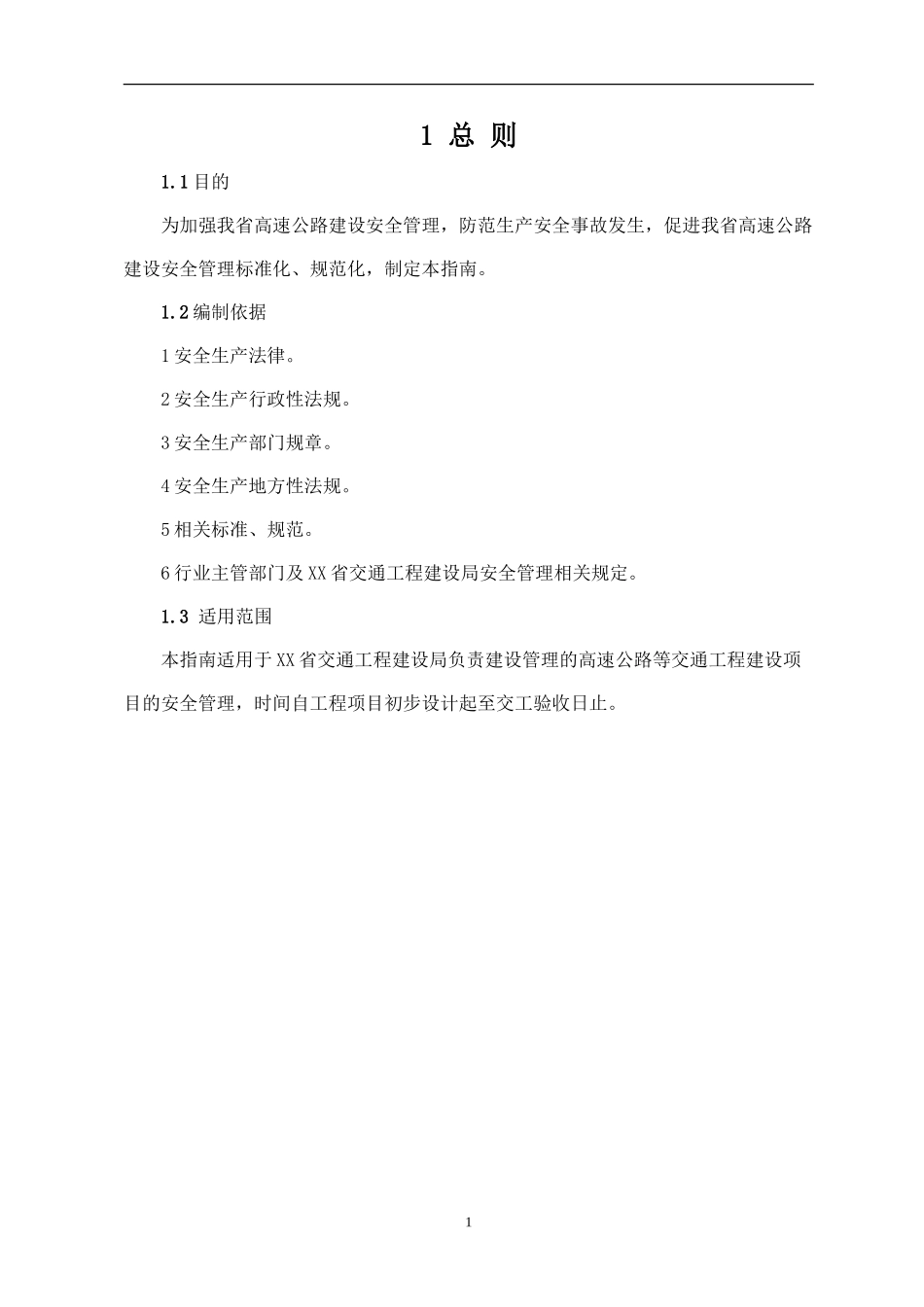 高速公路建设安全管理标准化技术指南.doc_第3页