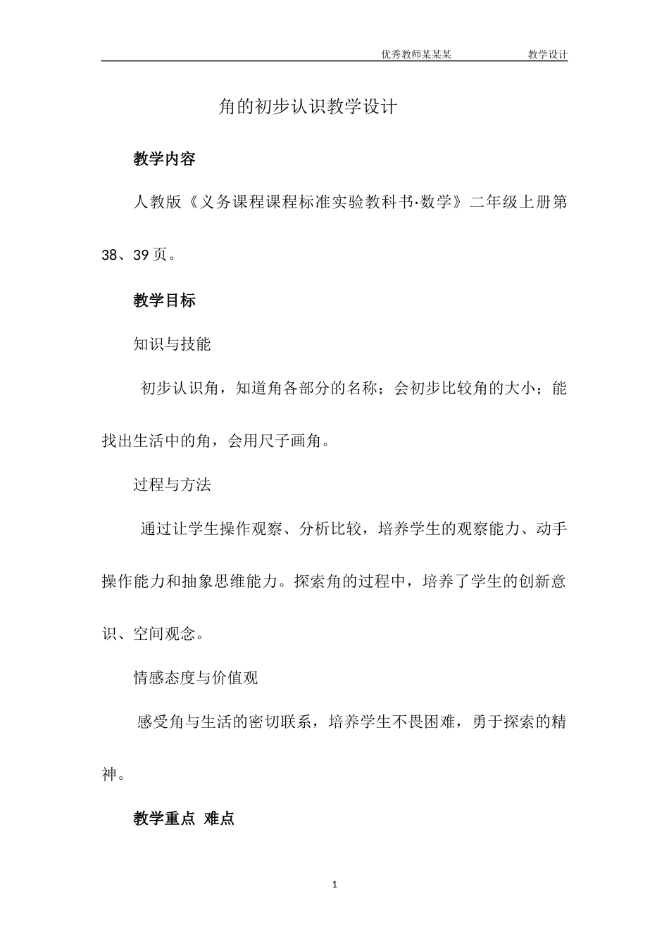 角的初步认识教学设计.docx_第1页