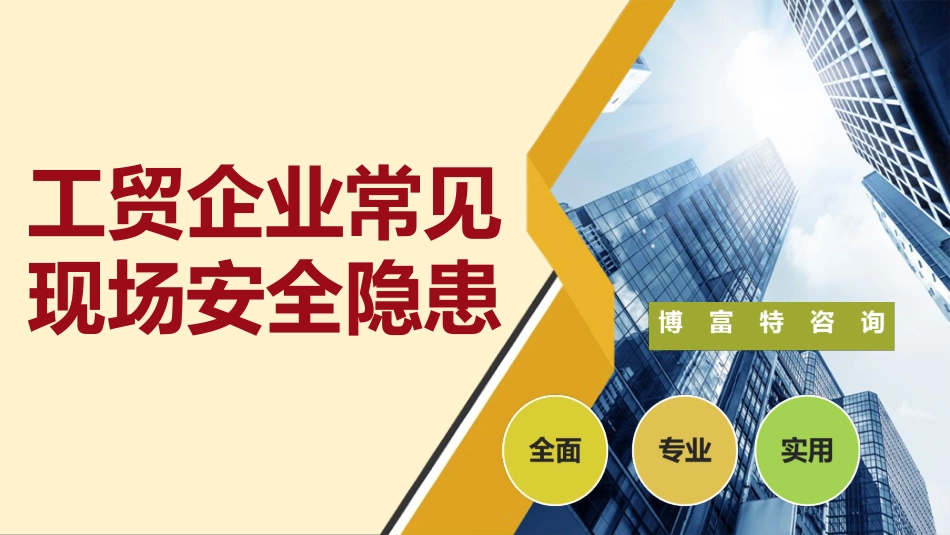 工贸企业常见现场安全隐患.pptx_第1页