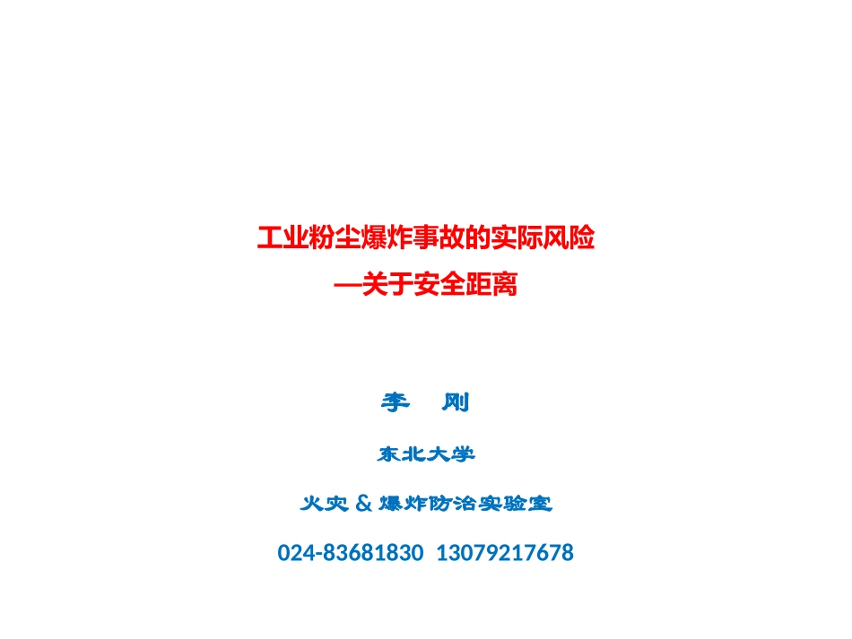 工业粉尘爆炸事故的实际风险-关于安全距离.pptx_第1页